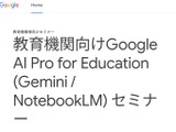 Google AI「Gemini NotebookLMセミナー」11/27 画像