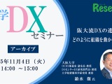 大学DXセミナー「阪大流DXの進め方：どのように組織を動かすか？」【アーカイブ】 画像