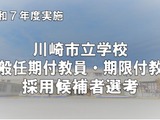 川崎市、中高の任期付教員・小学校の期限付教員募集…12/7締切 画像