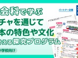 ガチャで探究学習、日本の文化を世界へ…プログラム無償提供 画像