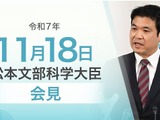 国立大の運営費交付金「増額が必要」文科相11/18会見 画像