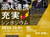 秋田県「高大連携充実シンポジウム」12/9 画像