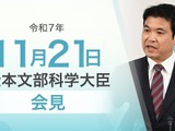 地方大学の存続支援へ意欲…文科相11/21会見 画像