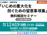 教育関係者向け「いじめ重大化防ぐ留意事項集」解説セミナー12/19 画像