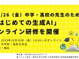 中高教員対象「はじめての生成AI」オンライン研修 画像