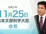 高校無償化による学力・経験格差を是正…文科相11/25会見 画像