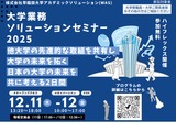 先進事例を共有…大学業務ソリューションセミナー12/11-12 画像