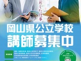 岡山県、公立学校の教職員を募集…オンライン面接も実施中 画像