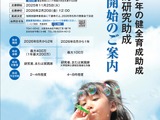 日本生命財団、研究助成「子供のウェルビーイング」2/20締切 画像