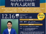 理想をあきらめない年内入試対策12/16…河合塾の教員向けセミナー 画像