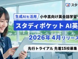 英会話学習サービス「スタディポケットAI英会話」2026年4月提供…先行トライアル校募集 画像
