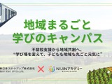 不登校支援、JR東日本とNIJINが駅を活用した学びの場創出へ 画像