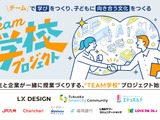 先生と企業が共創する「TEAM学校プロジェクト」福岡で始動 画像