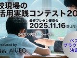 学校現場のAI活用実践コンテスト、受賞作品を発表 画像