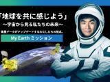 JAXA、高校生向け出前授業…特派員としてISS油井宇宙飛行士と交信も 画像