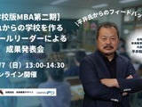 これからの学校を作る教育リーダーによる成果発表会…探究、ICTなど学校改革の具体例紹介12/7 画像