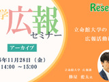 大学広報セミナー「立命館大学の広報活動紹介」【アーカイブ】 画像