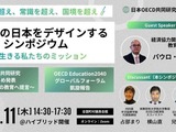 2040年の日本を教育から考える…OECD共同研究シンポ12/11 画像