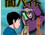 東京都「闇バイト」防止啓発漫画を公開…小中高大の年代別 画像