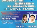 データから読む「2040年大学・高校の展望」河合塾セミナー12/22 画像