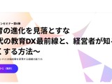 AI時代の教育DX最前線…クラウド革新オンラインセミナー12/23 画像
