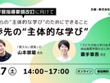 「主体的な学び」テーマにパネルディスカッション1/17 画像