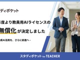 教育支援AI「スタディポケット for TEACHER」学校教育機関へ無償提供 画像