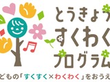 東京都「すくわくプログラム」、第1弾ナビゲーター園35園が決定 画像