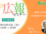 大学広報セミナー「東洋大学の挑戦～学生募集部門の真の役割とは～」【アーカイブ】 画像