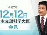 大学進学率、統計算出の見直し「過去の経緯含めて調査中」 文科相12/12会見 画像