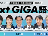 オンラインセミナー「Next GIGA語ろう！」全5回1-2月 画像