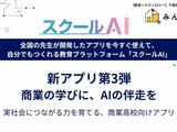 商業高校向け生成AI活用アプリ「スクールAI」公開…シリーズ第3弾 画像