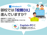 校務DXの課題を乗り越える、Copilot+ PCの可能性 画像