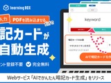 教材づくりを効率化「AIでかんたん暗記カード生成」リリース 画像