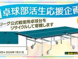 Tリーグ公式戦使用の卓球台、中高部活に寄贈…1/31まで受付 画像
