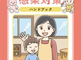 保育所向け「感染対策ハンドブック」作成…東京都 画像