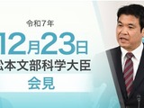 教員性暴力防止データベース活用状況、約7割が不適切…文科相12/23会見 画像