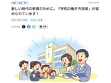 「学校の働き方改革」取組みの方向性を紹介、政府広報室 画像