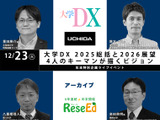 年末SP 大学DX 2025総括と2026展望、4人のキーマンが描くビジョン【アーカイブ】 画像