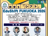 学校の未来を考える公開トークイベント1/17福岡…文科省・早稲田大ら登壇 画像