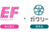 留学費用の透明化と奨学金案内をワンストップで…ガクシーとEFが提携 画像