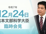 2026年度予算案、国立大学運営費188億円増額…文科相12/24臨時会見 画像