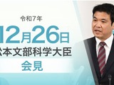 教員採用の倍率低下に危機感…文科相12/26会見 画像