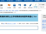 新潟県の教員採用、2026年度の変更点を発表…1次5/10と7/5 画像