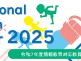 「情報教育対応教員研修全国セミナー」埼玉2/12 画像