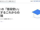 生成AIの「普段使い」で実現する教育2/28…Googleセミナー 画像