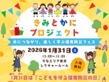 「きみとかに」合言葉に保育防災フェス1/31…保育の寺子屋 画像