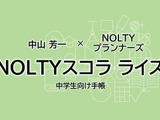 高校受験に備える中学生向け手帳「NOLTYスコラ ライズ」全国発売へ 画像