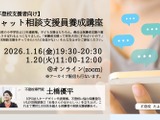 不登校支援に「チャット相談支援員養成講座」1/16・20 画像