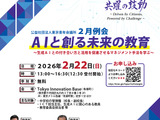 生成AIと創る未来の教育セミナー2/22…AI活用と組織運営を学ぶ 画像